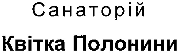 санаторій квітка полонини