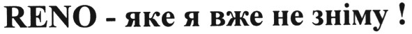 reno -яке я вже не зніму!