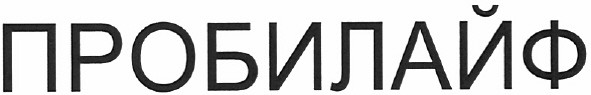 пробилайф