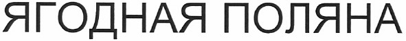 ягодная поляна