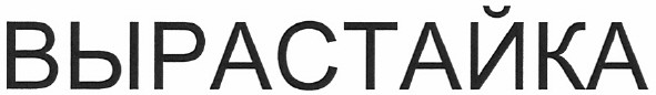 вырастайка