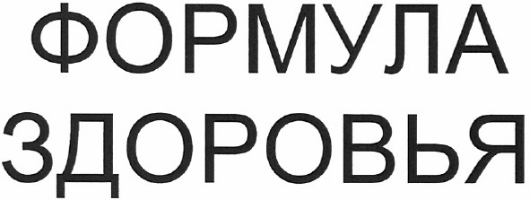 формула здоровья