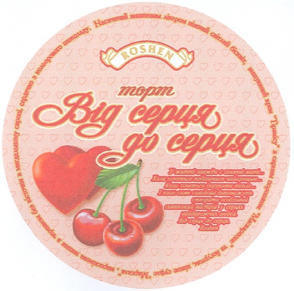від серця до серця