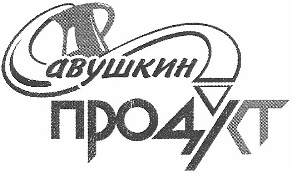 савушкин продукт