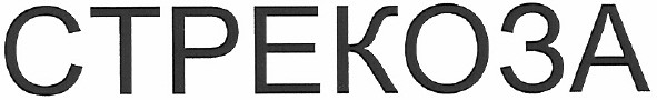 стрекоза