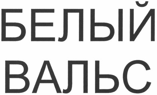 белый вальс