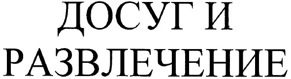 досуг и развлечение