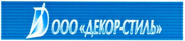 ооо декор - стиль