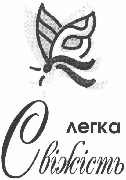 легка свіжість