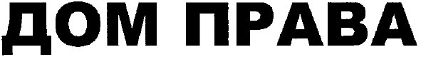 дом права