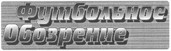 футбольное обозрение