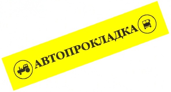 автопрокладка