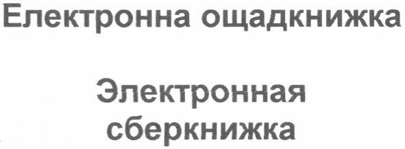 электронная сберкнижка
