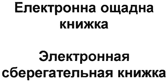 электронная сберегательная книжка