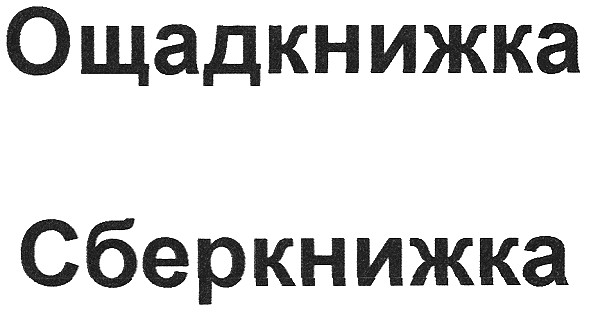 ощадкнижка