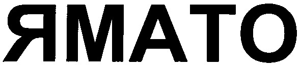 ямато