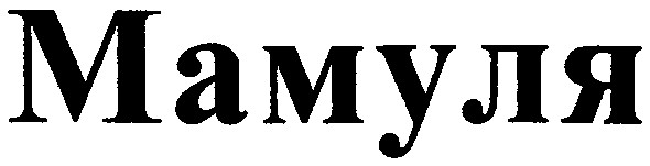 мамуля