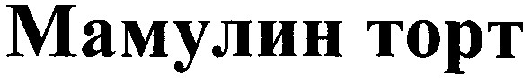 мамулин торт