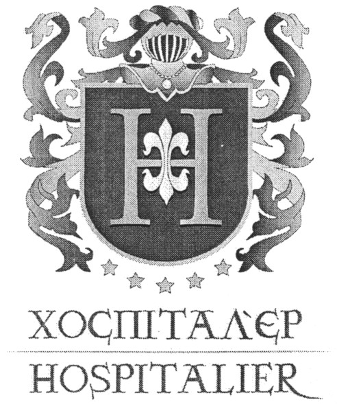 хоспітал`єр