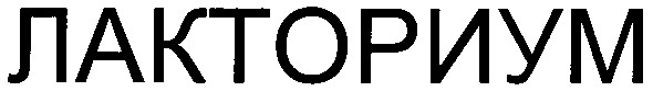 лакториум