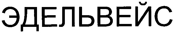 эдельвейс