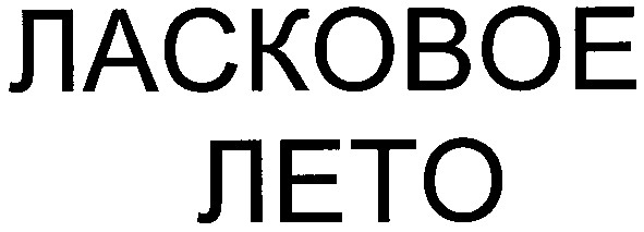 ласковое лето