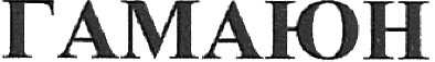 гамаюн