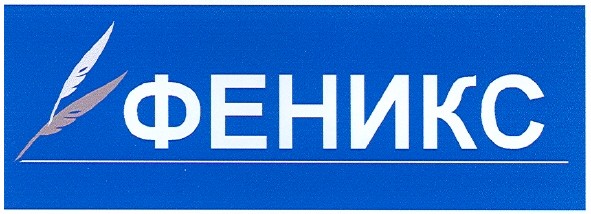феникс
