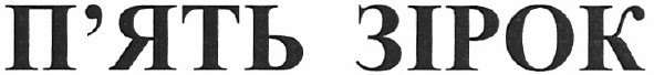 п`ять зірок