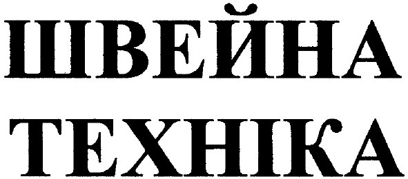 швейна техніка