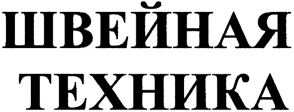 швейная техника