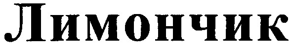 лимончик