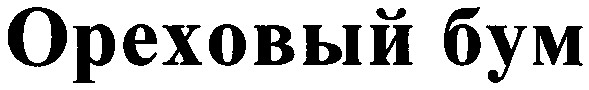 ореховый бум