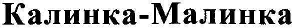 калинка - малинка