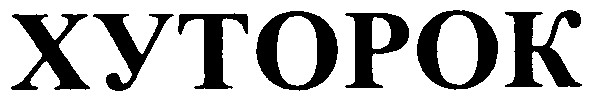 хуторок