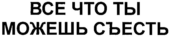 все что ты можешь съесть