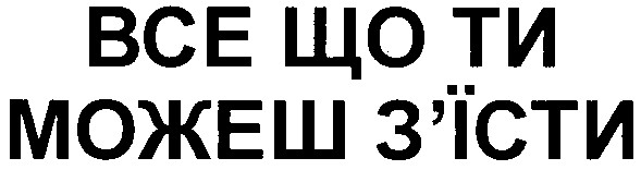 все що ти можеш з`їсти
