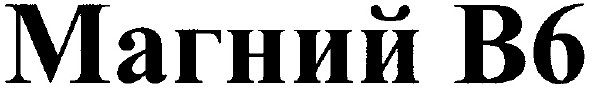 магний в 6