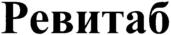ревитаб