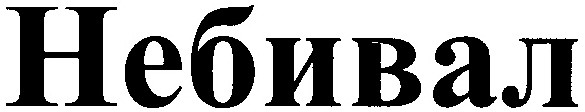 небивал