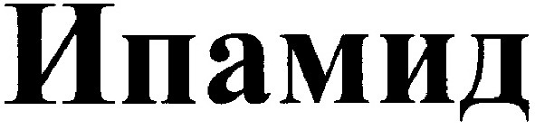ипамид