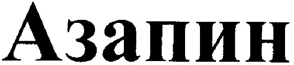 азапин