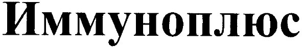 иммуноплюс