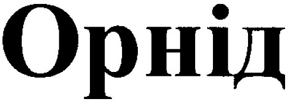 орнід