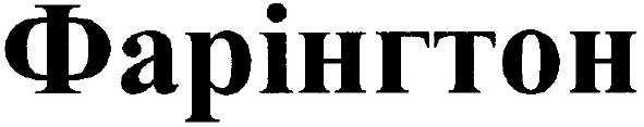 фарінгтон