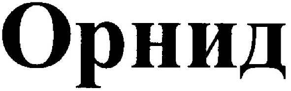 орнид