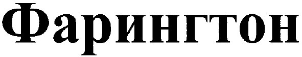 фарингтон