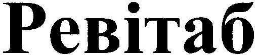 ревітаб