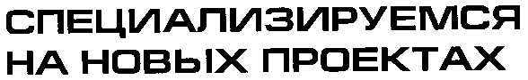 специализируемся на новых проектах