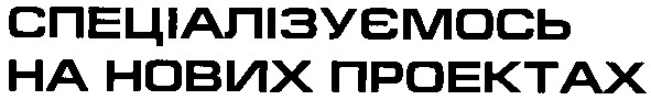 спеціалізуємось на нових проектах